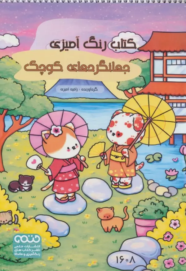 کتاب رنگ آمیزی (جهانگردهای کوچک،کد 1608)،(سیمی)