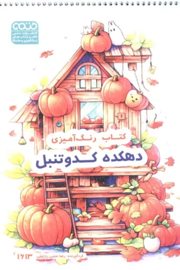 کتاب رنگ آمیزی (دهکده کدو تنبل،کد 1613)،(سیمی)