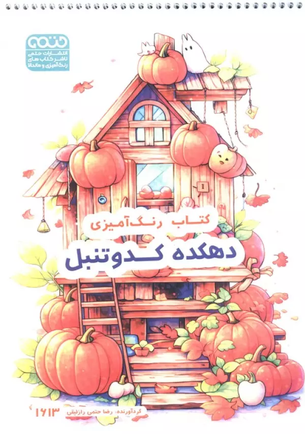 کتاب رنگ آمیزی (دهکده کدو تنبل،کد 1613)،(سیمی)