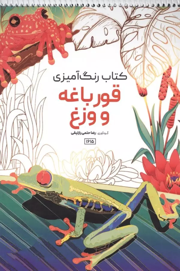 کتاب رنگ آمیزی (طرح قورباغه و وزغ،کد 1615)،(سیمی)