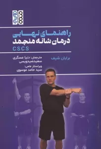 راهنمای نهایی درمان شانه منجمد CSCS