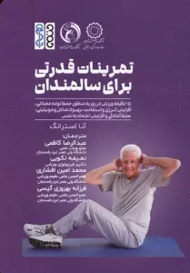 تمرینات قدرتی برای سالمندان