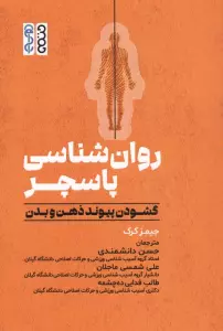 روان شناسی پاسچر (گشودن پیوند ذهن و بدن)