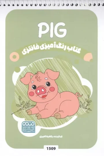کتاب رنگ آمیزی فانتزی (طرح PIG،کد 1509)،(سیمی)