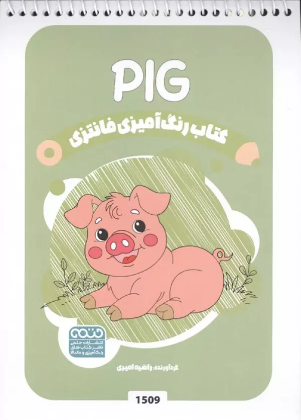 کتاب رنگ آمیزی فانتزی (طرح PIG،کد 1509)،(سیمی)
