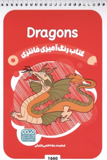 کتاب رنگ آمیزی فانتزی (طرح DRAGONS،کد 1660)،(سیمی)