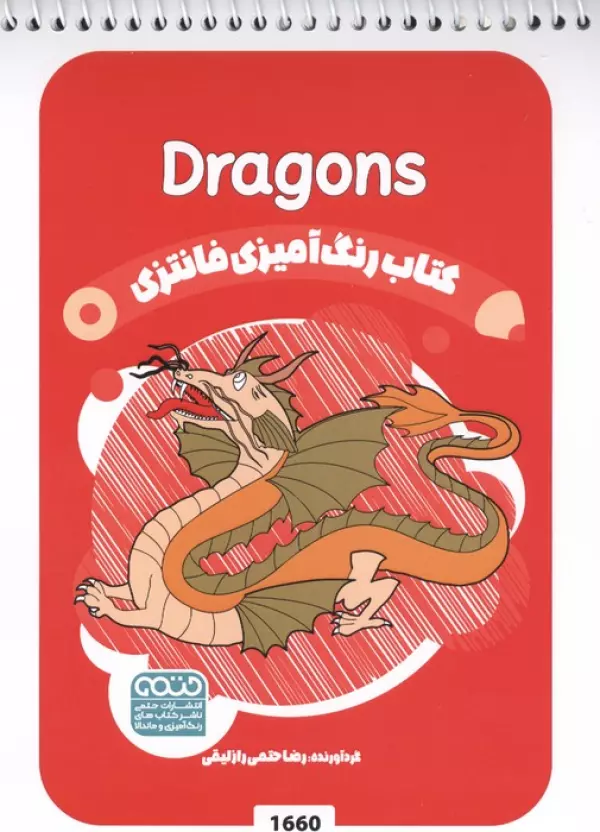 کتاب رنگ آمیزی فانتزی (طرح DRAGONS،کد 1660)،(سیمی)
