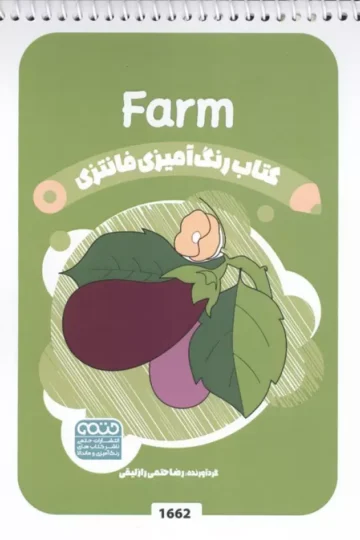 کتاب رنگ آمیزی فانتزی (طرح FARM،کد 1662)،(سیمی)