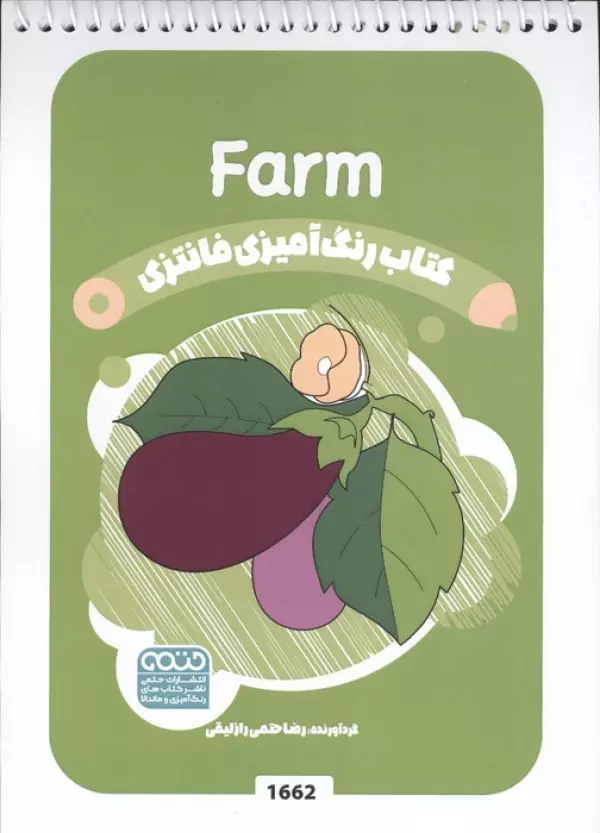 کتاب رنگ آمیزی فانتزی (طرح FARM،کد 1662)،(سیمی)