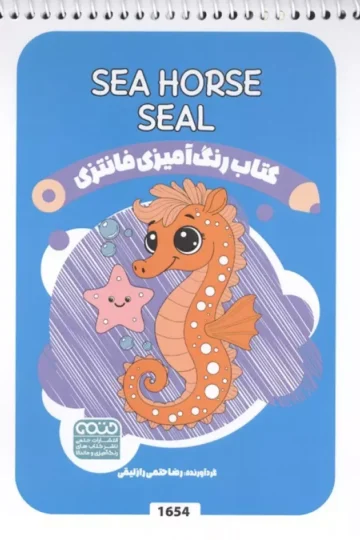 کتاب رنگ آمیزی فانتزی (طرح SEA HORSE SEAL،کد 1654)،(سیمی)