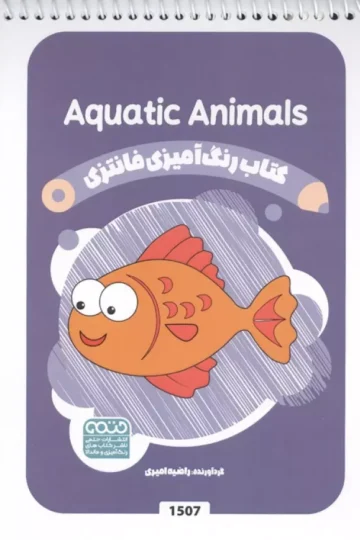 کتاب رنگ آمیزی فانتزی (طرح AQUATIC ANIMALS،کد 1507)،(سیمی)