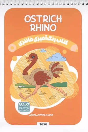 کتاب رنگ آمیزی فانتزی (طرح OSTRICH RHINO،کد 1656)،(سیمی)