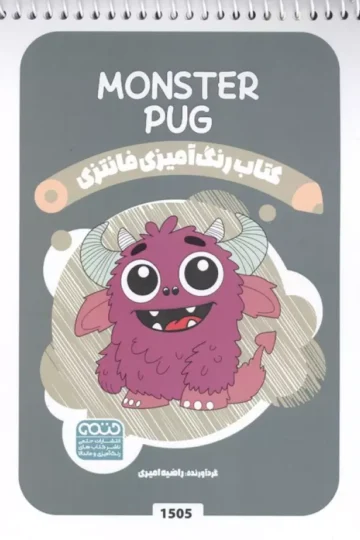 کتاب رنگ آمیزی فانتزی (طرح MONSTER PUG،کد 1505)،(سیمی)