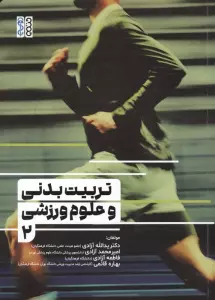 تربیت بدنی و علوم ورزشی 2