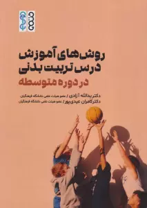 روش های آموزش درس تربیت بدنی در دوره متوسطه