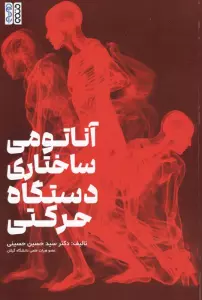 آناتومی ساختاری دستگاه حرکتی