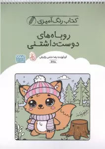 کتاب رنگ آمیزی روباه های دوست داشتنی (کد 1680)،(سیمی)