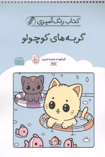 کتاب رنگ آمیزی گربه های کوچولو (کد1681)،(سیمی)