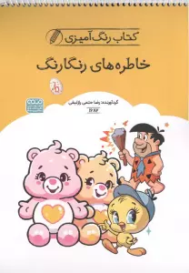 کتاب رنگ آمیزی خاطره های رنگارنگ (کد 1682)،(سیمی)