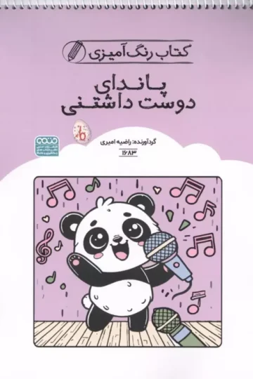 کتاب رنگ آمیزی پاندای دوست داشتنی (کد 1683)،(سیمی)