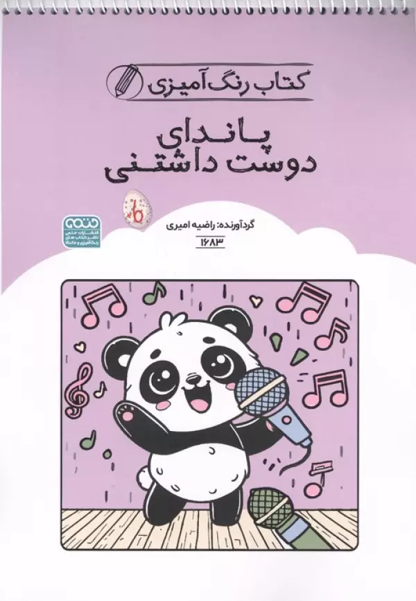کتاب رنگ آمیزی پاندای دوست داشتنی (کد 1683)،(سیمی)
