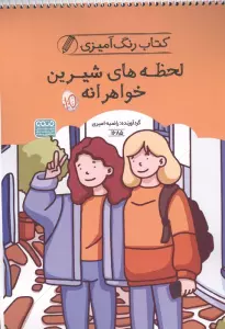 کتاب رنگ آمیزی لحظه های شیرین خواهرانه (کد 1685)،(سیمی)