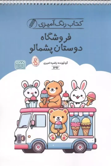 کتاب رنگ آمیزی فروشگاه دوستان پشمالو (کد 1696)،(سیمی)