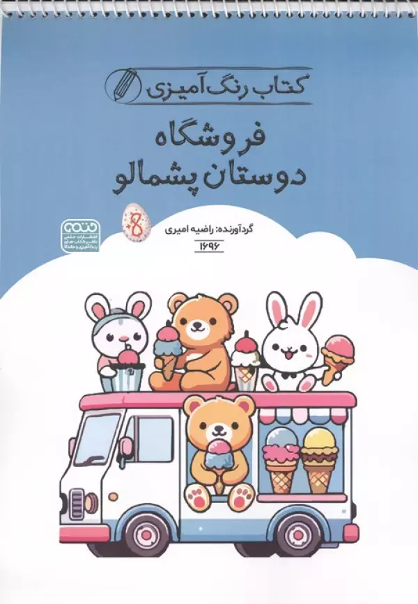 کتاب رنگ آمیزی فروشگاه دوستان پشمالو (کد 1696)،(سیمی)