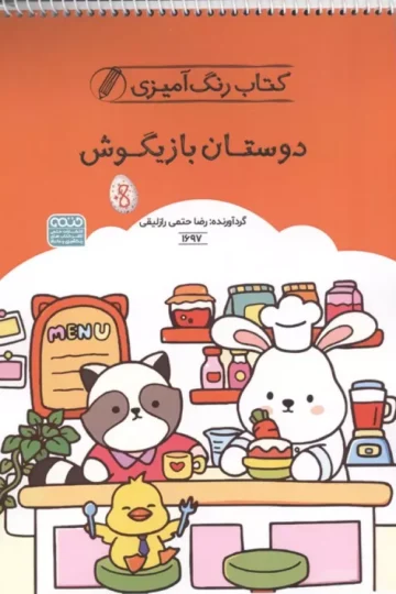 کتاب رنگ آمیزی دوستان بازیگوش (کد 1697)،(سیمی)