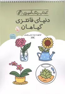 کتاب رنگ آمیزی دنیای فانتزی گیاهان (کد 1699)،(سیمی)