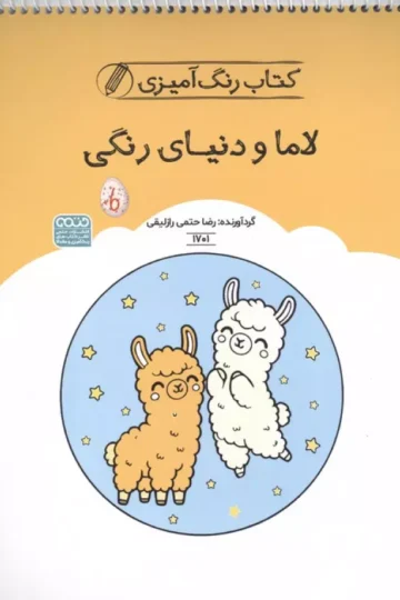کتاب رنگ آمیزی لاما و دنیای رنگی (کد 1701)،(سیمی)