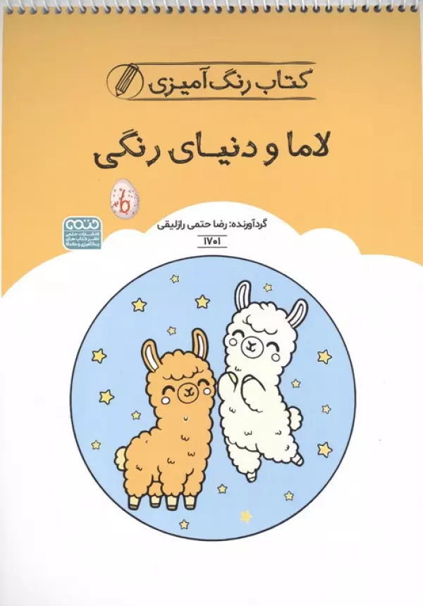 کتاب رنگ آمیزی لاما و دنیای رنگی (کد 1701)،(سیمی)