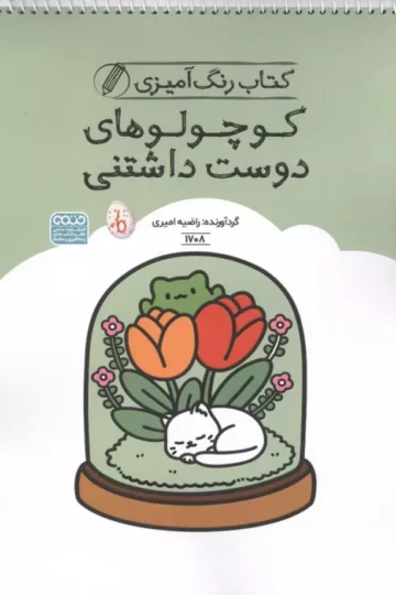 کتاب رنگ آمیزی کوچولوهای دوست داشتنی (کد 1708)،(سیمی)