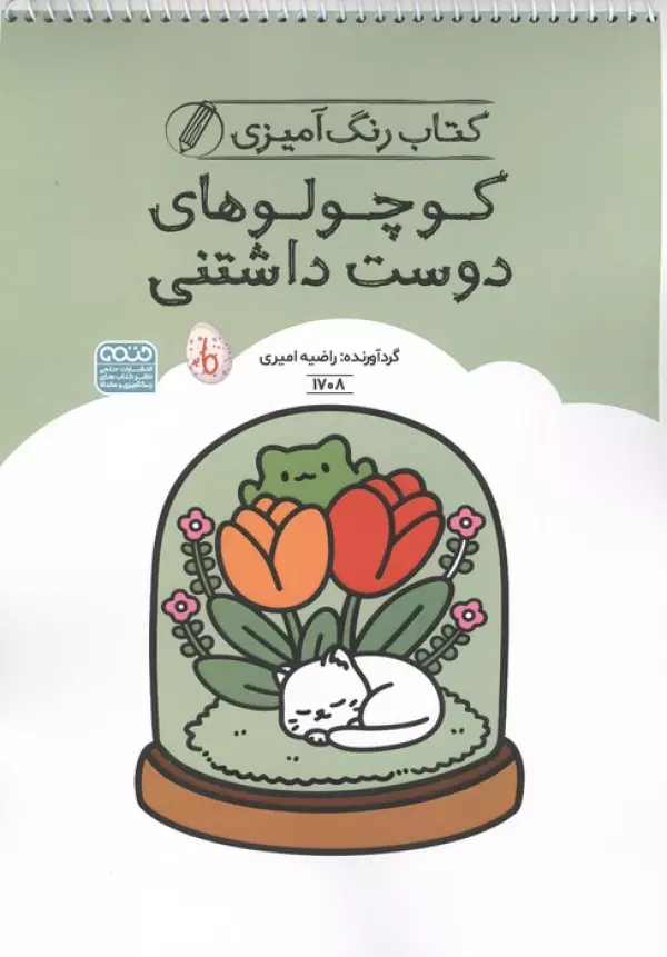 کتاب رنگ آمیزی کوچولوهای دوست داشتنی (کد 1708)،(سیمی)