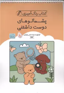 کتاب رنگ آمیزی پشمالوهای دوست داشتنی (کد 1713)،(سیمی)