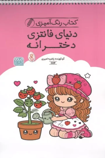 کتاب رنگ آمیزی دنیای فانتزی دخترانه (کد 1714)،(سیمی)