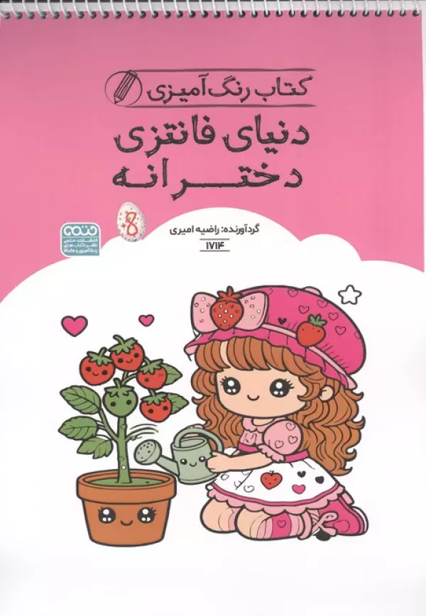 کتاب رنگ آمیزی دنیای فانتزی دخترانه (کد 1714)،(سیمی)