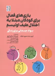 بازی های فعال برای کودکان مبتلا به اختلال طیف اوتیسم (سواد جسمانی برای زندگی)