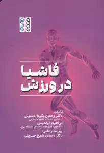 فاشیا در ورزش