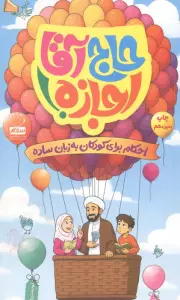 حاج آقا اجازه! (احکام برای کودکان به زبان ساده)