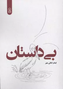 بی داستان