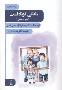 زندگی کوتاه است (بدون جناس)