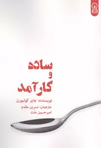 ساده و کارآمد