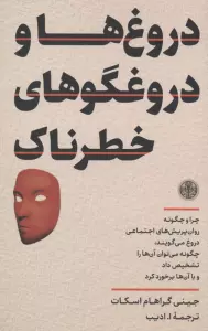 دروغ ها و دروغگوهای خطرناک