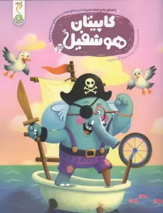 کاپیتان هوشفیل 3 (مجموعه ی هوشفیل)
