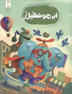 ابر هوشفیل 4 (مجموعه ی هوشفیل)