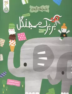 بربرک در جنگل (ماجراهای کاغذی)