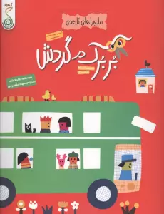 بربرک در گردش (ماجراهای کاغذی)