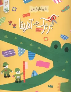 بربرک در آفریقا (ماجراهای کاغذی)