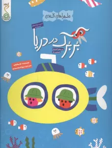 بربرک در دریا